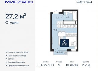 Квартира на продажу студия, 27.2 м2, Тюмень