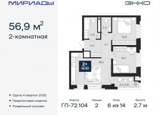 Продается 2-ком. квартира, 56.9 м2, Тюмень