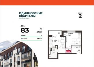 Продам однокомнатную квартиру, 29.1 м2, деревня Солманово, ЖК Одинцовские Кварталы