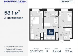 2-ком. квартира на продажу, 58.1 м2, Тюмень