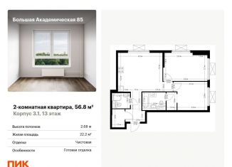 Продажа двухкомнатной квартиры, 56.8 м2, Москва, метро Верхние Лихоборы, жилой комплекс Большая Академическая 85, к3.1