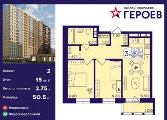 2-ком. квартира на продажу, 50.5 м2, Балашиха, ЖК Героев