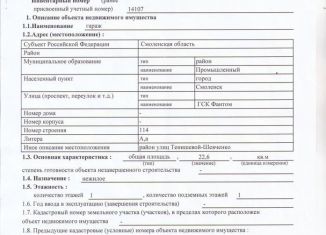 Продажа гаража, 22 м2, Смоленск, Промышленный район, улица Твардовского, 6В