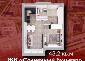 Продам 1-ком. квартиру, 43.2 м2, Кемерово, ЖК Солнечный Бульвар, Солнечный бульвар, 23к2