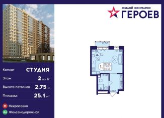 Квартира на продажу студия, 25.1 м2, Балашиха, ЖК Героев