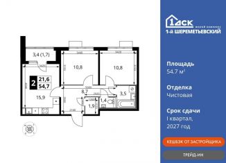 Продам 2-комнатную квартиру, 54.7 м2, Химки