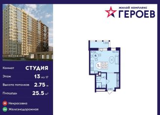 Квартира на продажу студия, 25.5 м2, Балашиха, ЖК Героев