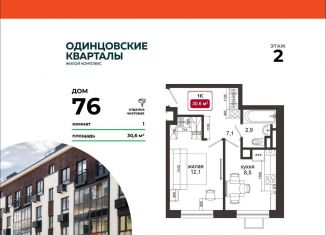 Однокомнатная квартира на продажу, 30.6 м2, деревня Солманово, ЖК Одинцовские Кварталы