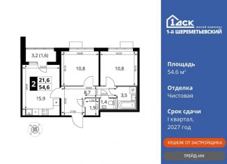 Продается двухкомнатная квартира, 54.6 м2, Химки