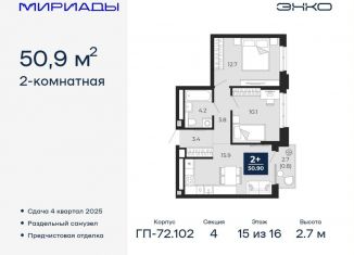 Продам 2-комнатную квартиру, 50.9 м2, Тюмень