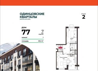 Продажа 1-ком. квартиры, 45.4 м2, Московская область