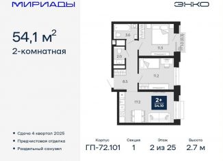 Продается 2-комнатная квартира, 54.1 м2, Тюмень