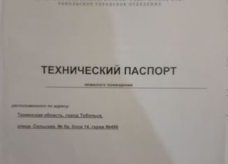 Продам гараж, 24 м2, Тобольск, Сельская улица, 5Б