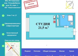 Продам квартиру студию, 21.5 м2, рабочий посёлок Томилино, микрорайон Птицефабрика, 35к1