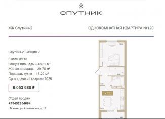 Продажа 1-комнатной квартиры, 48.8 м2, Тюмень