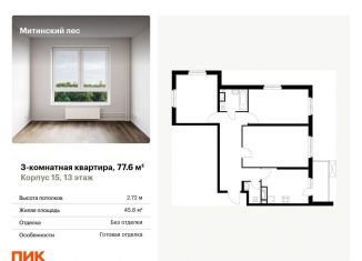 Продам трехкомнатную квартиру, 77.6 м2, Москва, жилой комплекс Митинский Лес, 15, метро Пятницкое шоссе