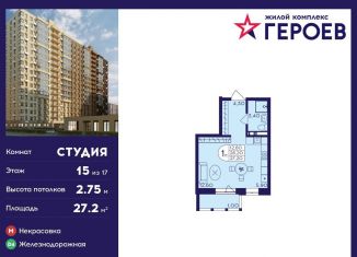 Квартира на продажу студия, 27.2 м2, Балашиха, ЖК Героев