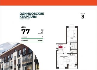 Продается 1-ком. квартира, 44.9 м2, деревня Солманово, ЖК Одинцовские Кварталы