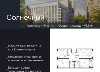 Продаю трехкомнатную квартиру, 93.8 м2, Екатеринбург