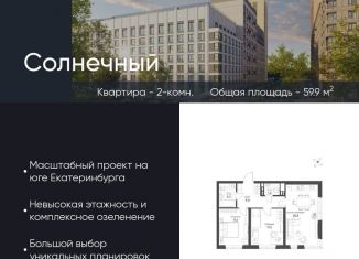 Продажа 2-комнатной квартиры, 59.9 м2, Екатеринбург