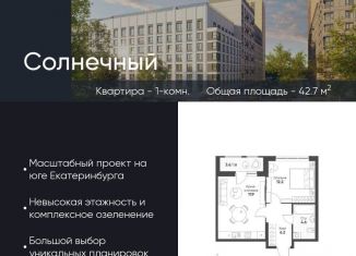 Продам 1-ком. квартиру, 42.7 м2, Екатеринбург, Чкаловский район