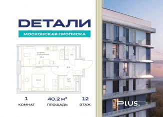 Продаю 1-комнатную квартиру, 40.2 м2, Москва