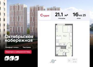 Продаю квартиру студию, 21.1 м2, Санкт-Петербург, ЖК Октябрьская набережная