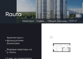 Продажа квартиры студии, 21.9 м2, Екатеринбург, метро Уральская