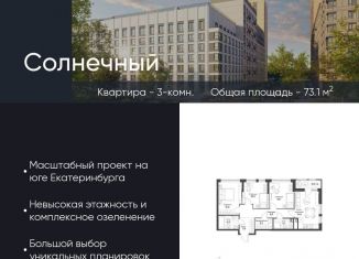 Продается 3-ком. квартира, 73.1 м2, Екатеринбург