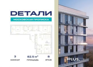 Продажа 3-ком. квартиры, 82.5 м2, Москва