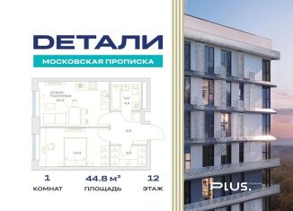 1-ком. квартира на продажу, 44.8 м2, Москва