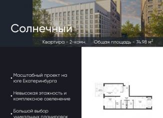 Продается 2-ком. квартира, 75 м2, Екатеринбург