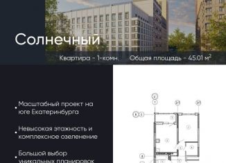 Продажа однокомнатной квартиры, 45 м2, Екатеринбург, Чкаловский район