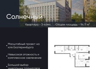 Продажа трехкомнатной квартиры, 94.1 м2, Свердловская область