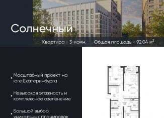 Продам 3-ком. квартиру, 92 м2, Екатеринбург, Чкаловский район