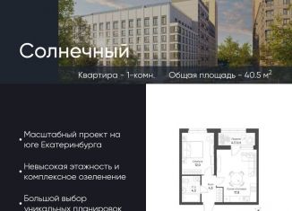 Продам 1-комнатную квартиру, 40.5 м2, Екатеринбург, Чкаловский район