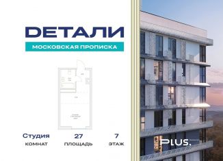 Продам квартиру студию, 27 м2, Москва