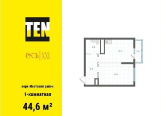 Продаю 1-ком. квартиру, 44.6 м2, Екатеринбург