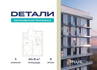 Однокомнатная квартира на продажу, 40.8 м2, Москва