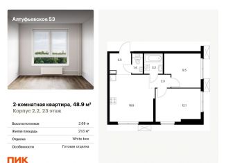 Продажа 2-ком. квартиры, 48.9 м2, Москва