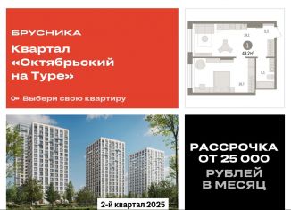 Продается 1-ком. квартира, 49.2 м2, Тюмень, Калининский округ