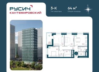 Продажа 3-комнатной квартиры, 64 м2, Москва, метро Кантемировская, Кавказский бульвар, 51