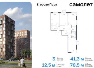 Продам трехкомнатную квартиру, 78.5 м2, посёлок Жилино-1, жилой комплекс Егорово Парк, к3.2, ЖК Егорово Парк