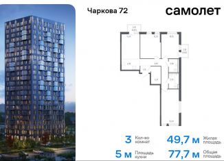 Продается 3-ком. квартира, 77.7 м2, Тюмень, жилой комплекс Чаркова 72, 1.2