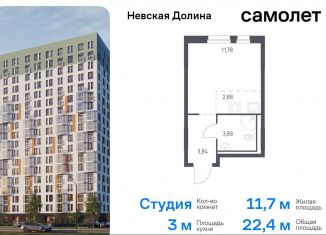 Продам квартиру студию, 22.4 м2, Ленинградская область, Невская Долина, 1.3