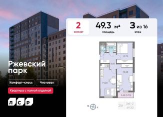 Продажа 2-ком. квартиры, 49.3 м2, Ленинградская область