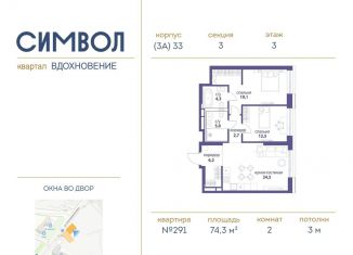 Продам двухкомнатную квартиру, 74.3 м2, Москва