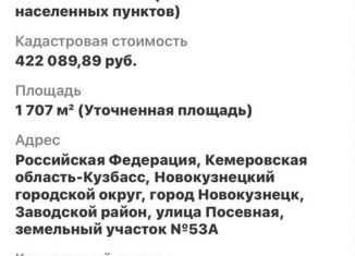 Продажа земельного участка, 17 сот., Новокузнецк