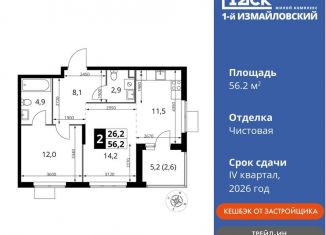 Продается 2-комнатная квартира, 56.2 м2, Москва, район Гольяново