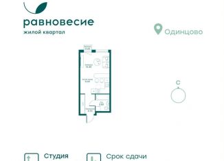 Квартира на продажу студия, 28 м2, Московская область